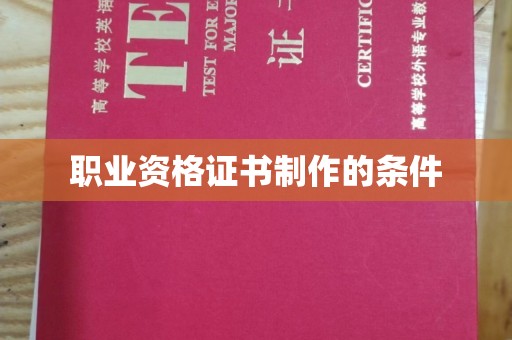 盐源职业资格证书制作的条件